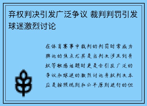 弃权判决引发广泛争议 裁判判罚引发球迷激烈讨论