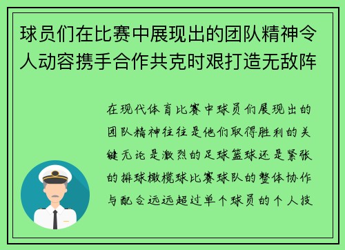 球员们在比赛中展现出的团队精神令人动容携手合作共克时艰打造无敌阵容
