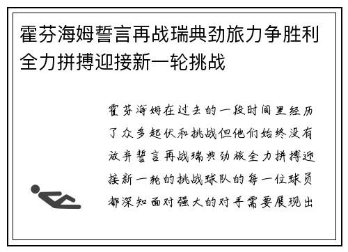 霍芬海姆誓言再战瑞典劲旅力争胜利全力拼搏迎接新一轮挑战