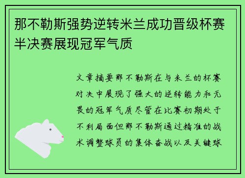 那不勒斯强势逆转米兰成功晋级杯赛半决赛展现冠军气质