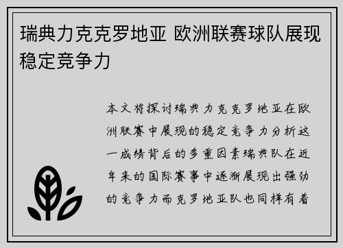 瑞典力克克罗地亚 欧洲联赛球队展现稳定竞争力