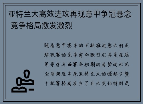 亚特兰大高效进攻再现意甲争冠悬念 竞争格局愈发激烈