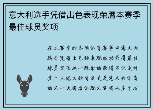 意大利选手凭借出色表现荣膺本赛季最佳球员奖项