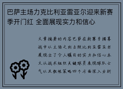 巴萨主场力克比利亚雷亚尔迎来新赛季开门红 全面展现实力和信心