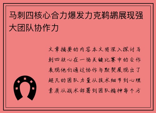 马刺四核心合力爆发力克鹈鹕展现强大团队协作力
