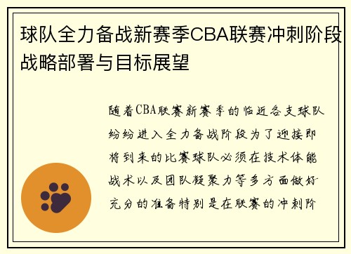 球队全力备战新赛季CBA联赛冲刺阶段战略部署与目标展望