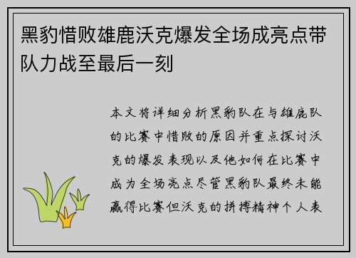 黑豹惜败雄鹿沃克爆发全场成亮点带队力战至最后一刻