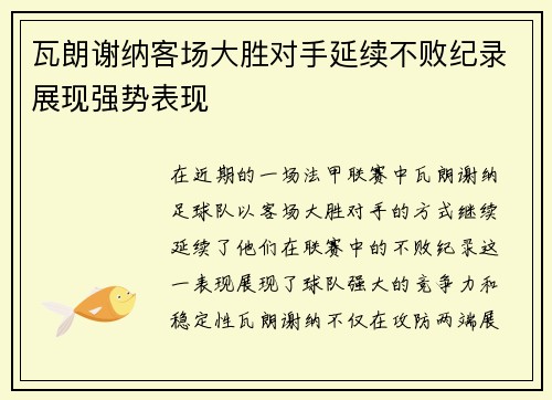 瓦朗谢纳客场大胜对手延续不败纪录展现强势表现