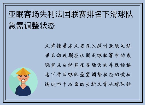 亚眠客场失利法国联赛排名下滑球队急需调整状态