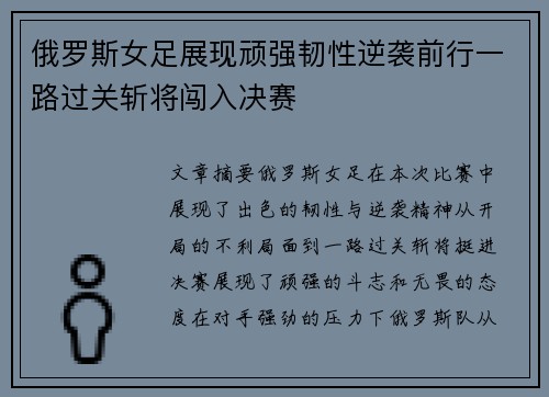 俄罗斯女足展现顽强韧性逆袭前行一路过关斩将闯入决赛