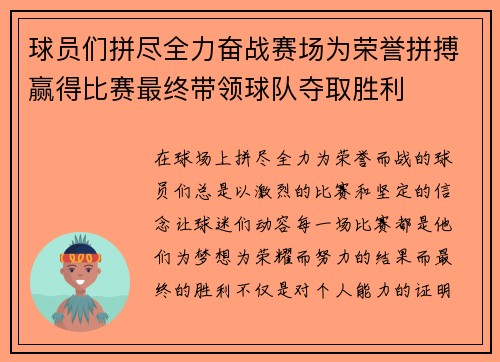 球员们拼尽全力奋战赛场为荣誉拼搏赢得比赛最终带领球队夺取胜利