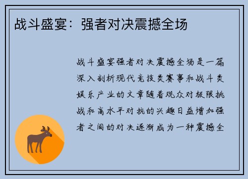 战斗盛宴：强者对决震撼全场