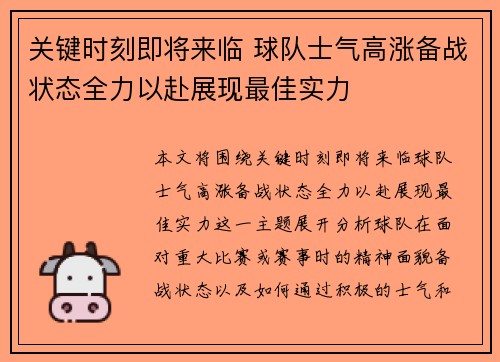 关键时刻即将来临 球队士气高涨备战状态全力以赴展现最佳实力