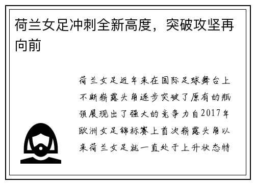 荷兰女足冲刺全新高度，突破攻坚再向前