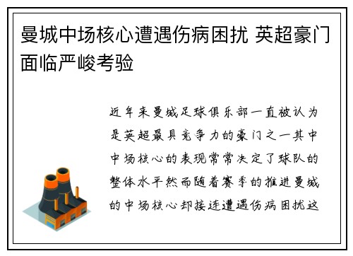 曼城中场核心遭遇伤病困扰 英超豪门面临严峻考验