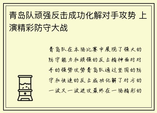 青岛队顽强反击成功化解对手攻势 上演精彩防守大战
