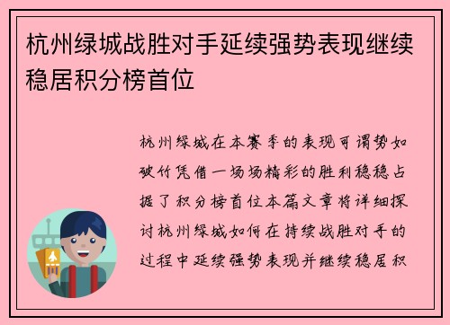 杭州绿城战胜对手延续强势表现继续稳居积分榜首位