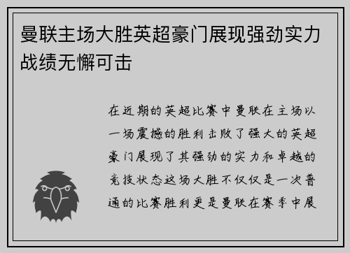曼联主场大胜英超豪门展现强劲实力战绩无懈可击