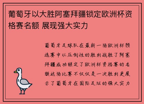 葡萄牙以大胜阿塞拜疆锁定欧洲杯资格赛名额 展现强大实力