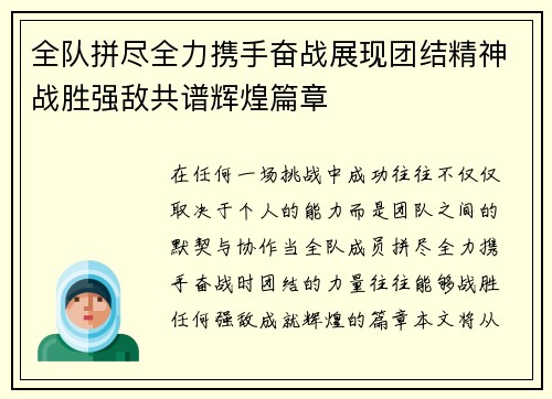 全队拼尽全力携手奋战展现团结精神战胜强敌共谱辉煌篇章